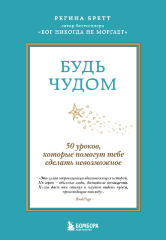 Будь чудом. 50 уроков, которые помогут тебе сделать невозможное