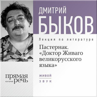 Лекция «Пастернак. Доктор Живаго великорусскаго языка»