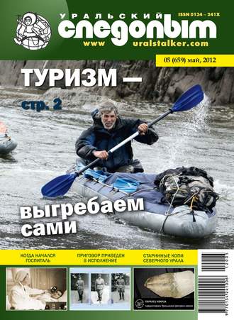 Уральский следопыт №05/2012