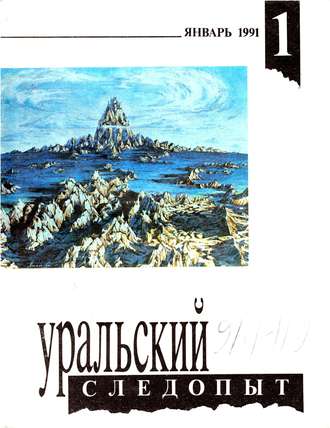 Уральский следопыт №01/1991