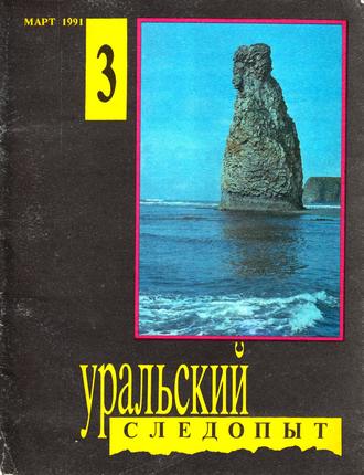 Уральский следопыт №03/1991