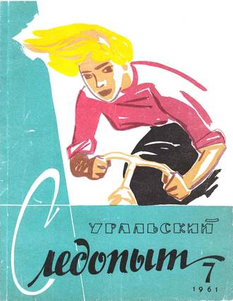 Уральский следопыт №07/1961