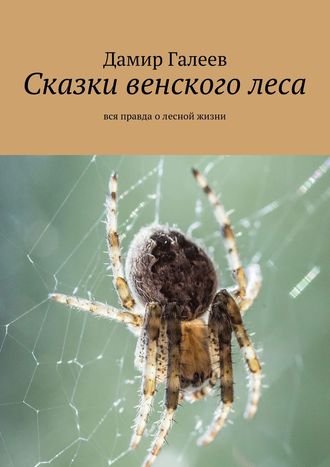 Сказки венского леса. Вся правда о лесной жизни