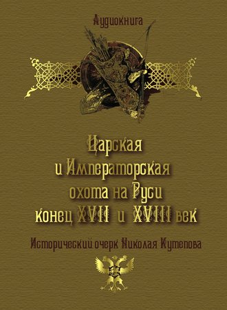 Царская и императорская охота на Руси. Конец XVII и XVIII век