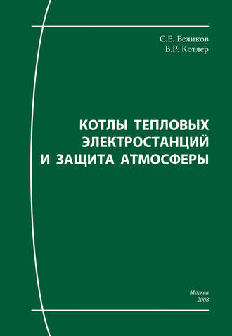 Котлы тепловых электростанций и защита атмосферы