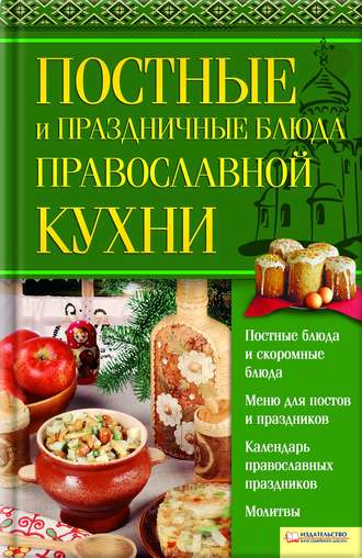 Постные и праздничные блюда православной кухни