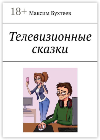 Телевизионные сказки