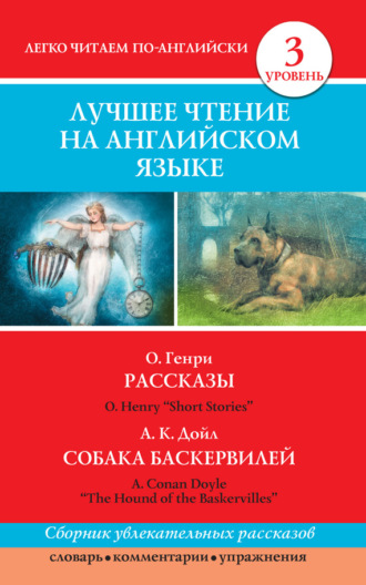 Рассказы / Short Stories. Собака Баскервилей / The Hound of the Baskervilles