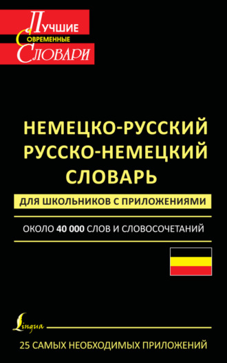 Немецко-русский. Русско-немецкий словарь для школьников с приложениями. Около 40 000 слов и словосочетаний