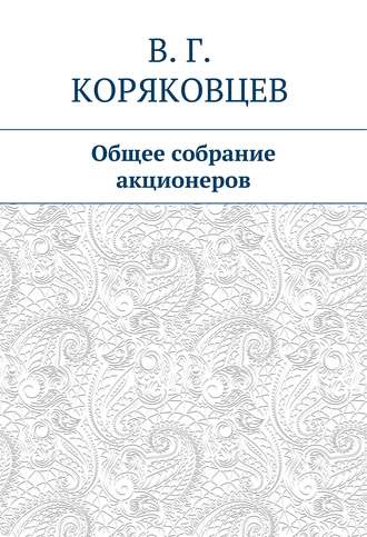 Общее собрание акционеров