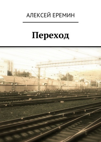 Переход