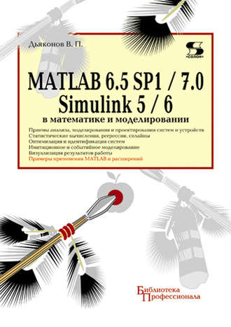 MATLAB 6.5 SP1/7.0 + Simulink 5/6 в математике и моделировании