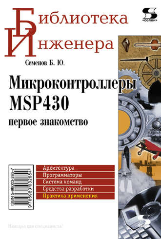 Микроконтроллеры MSP430: первое знакомство