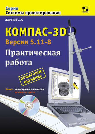 Компас-3D. Версии 5.11-8. Практическая работа