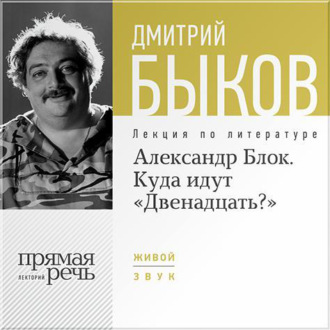 Лекция «Александр Блок. Куда идут „Двенадцать?“»