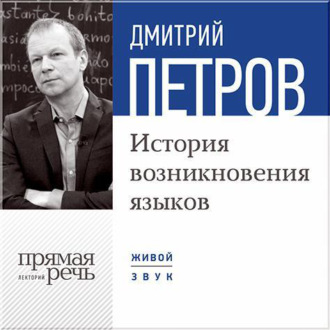 История возникновения языков