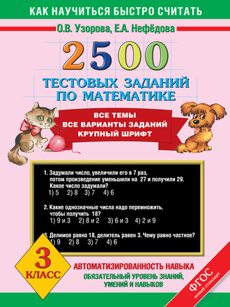 2500 тестовых заданий по математике. Все темы. Все варианты заданий. 3 класс