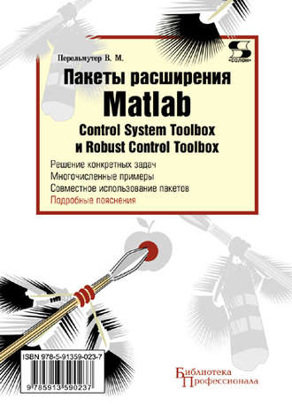 Пакеты расширения Matlab. Control System Toolbox и Robust Control Toolbox