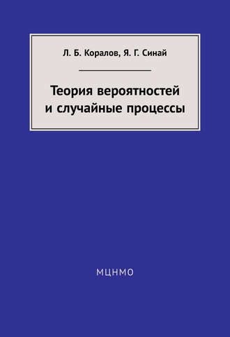 Теория вероятностей и случайные процессы