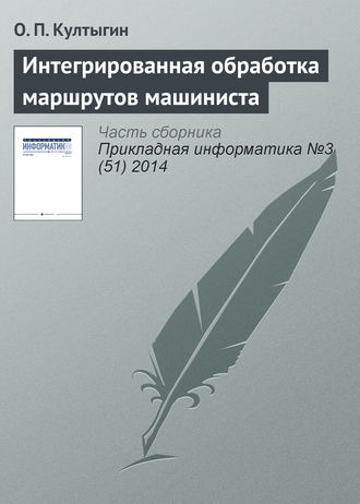 Интегрированная обработка маршрутов машиниста