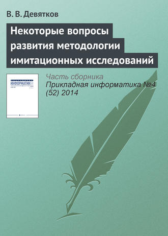 Некоторые вопросы развития методологии имитационных исследований