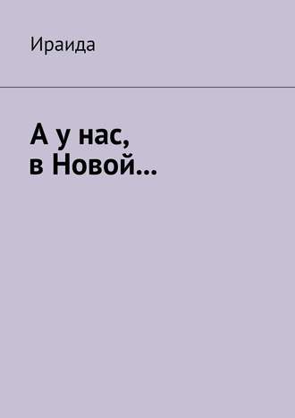 А у нас, в Новой…