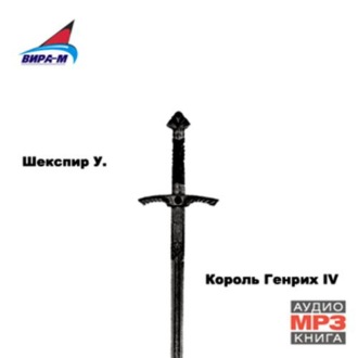 Король Генрих IV