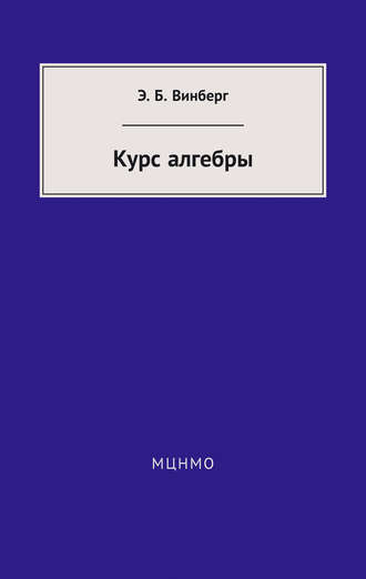 Курс алгебры