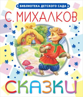 Сказки