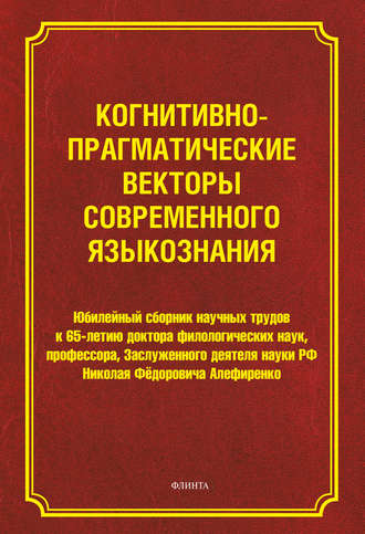 Когнитивно-прагматические векторы современного языкознания