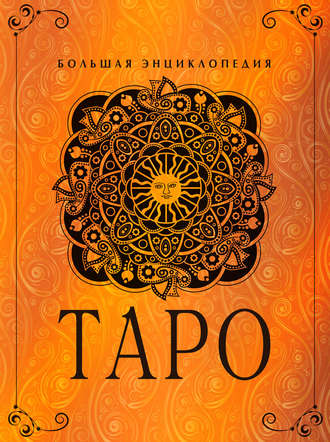 Таро. Большая энциклопедия