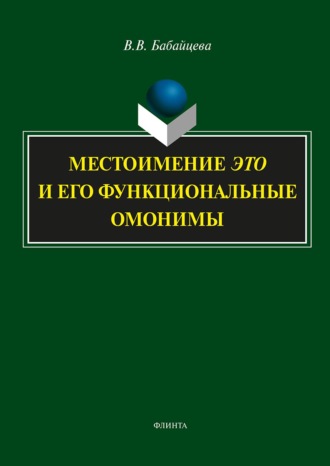 Местоимение ЭТО и его функциональные омонимы