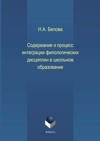 Содержание и процесс интеграции филологических дисциплин в школьном образовании