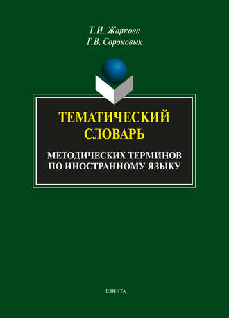 Тематический словарь методических терминов по иностранному языку