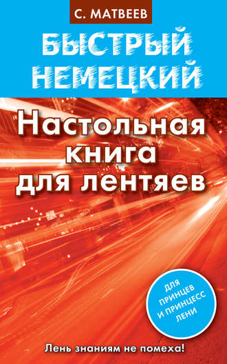 Быстрый немецкий. Настольная книга для лентяев