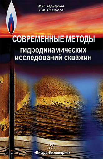 Современные методы гидродинамических исследований скважин. Справочник инженера по исследованию скважин