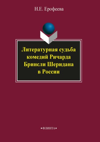 Литературная судьба комедий Ричарда Бринсли Шеридана в России