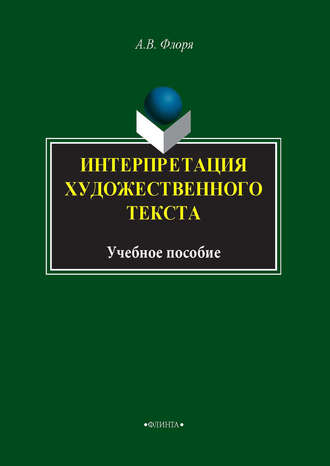 Интерпретация художественного текста