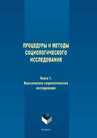 Процедуры и методы социологического исследования. Книга 1. Классическое социологическое исследование