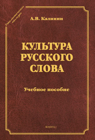 Культура русского слова