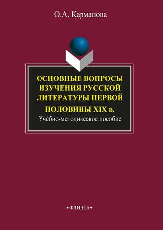 Основные вопросы изучения русской литературы первой половины XIX в.