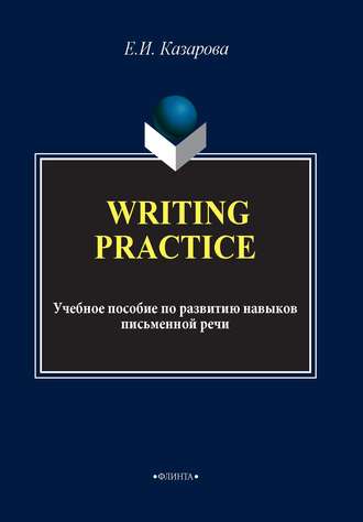 Writing Practice. Учебное пособие по развитию навыков письменной речи