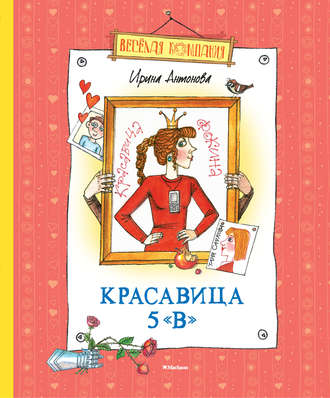 Красавица 5 «В» (сборник)