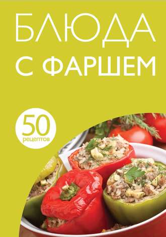 50 рецептов. Блюда с фаршем