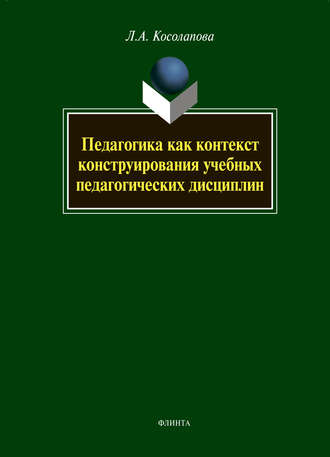 Педагогика как контекст конструирования учебных педагогических дисциплин