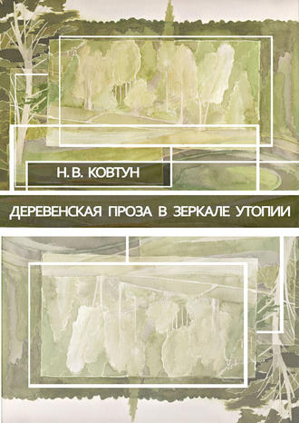 Деревенская проза в зеркале утопии