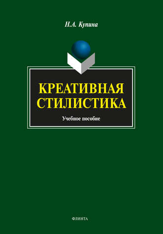 Креативная стилистика