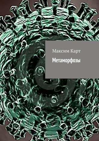 Метаморфозы (сборник)