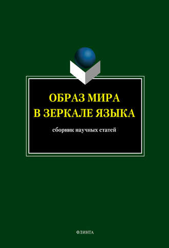 Образ мира в зеркале языка