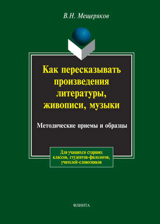 Как пересказывать произведения литературы, живописи, музыки. Методические приемы и образцы